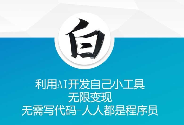 利用AI开发自己小工具 无限变现 无需写代码 人人都是程序员-网赚联盟