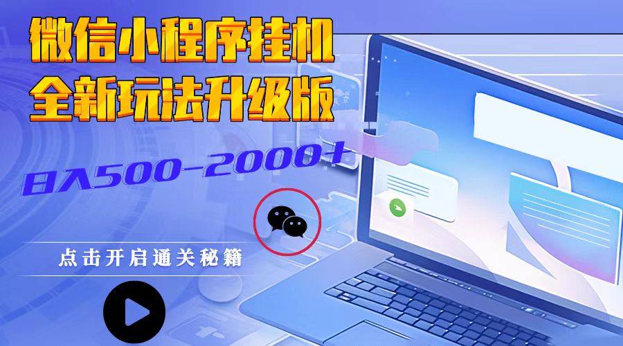 微信小程序挂机，全新玩法升级版，日入500-2000+-网赚联盟