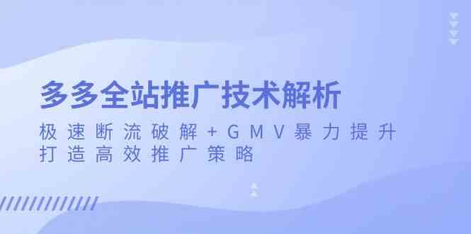 多多全站推广技术解析：极速断流破解+GMV暴力提升，打造高效推广策略-网赚联盟