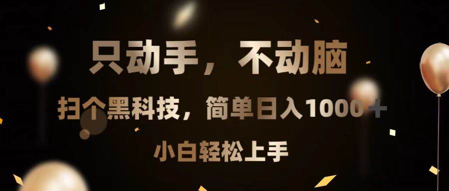 （13422期）只动手，不动脑，扫个黑科技，简单日入1000+，小白轻松上手-网赚联盟
