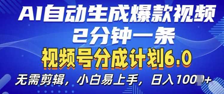 视频分成计划6.0，AI自动生成爆款视频，2分钟一条，小白易上手【揭秘】-网赚联盟