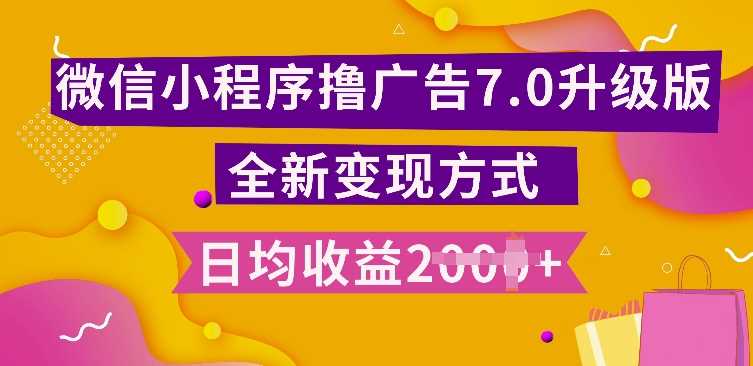 小程序挂JI最新7.0玩法，全新升级玩法，日均多张，小白可做【揭秘】-网赚联盟