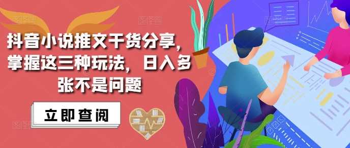 抖音小说推文搬运详解，掌握这三种玩法，日入多张不是问题-网赚联盟