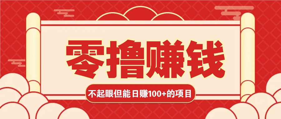 3个不起眼但是能轻松日收益100+的赚钱项目，零基础也能赚！！！-网赚联盟