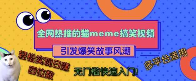 全网热推的猫咪搞笑视频，引发爆笑故事风潮，多平台适用，轻松实现日入四位数，无门槛快速入门!-网赚联盟