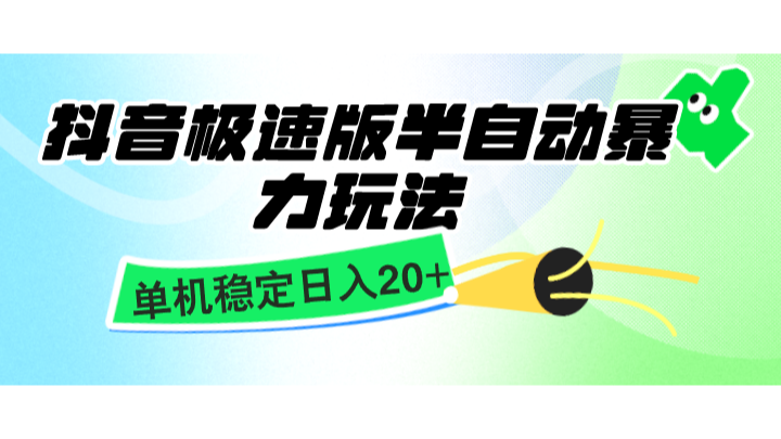 抖音极速版半自动暴力玩法，单机稳定日入20+，简单无脑好上手，适合批量上机-网赚联盟