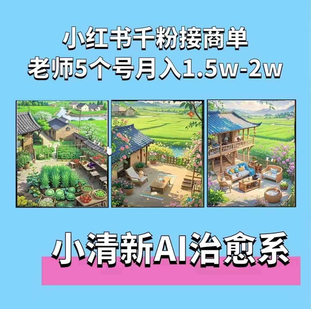 夏小荷·小清新短视频，小清新治愈系AI插画，老师小红书5个号接广告月入2w+-网赚联盟