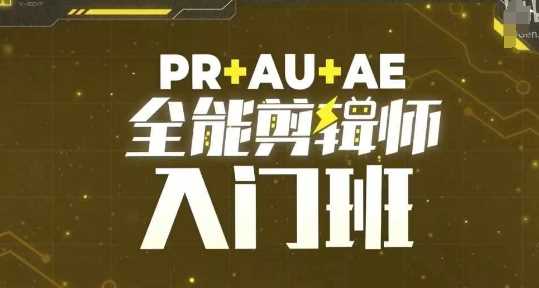 PR+AU+AE全能剪辑师入门班，剪辑入门必学课程-网赚联盟