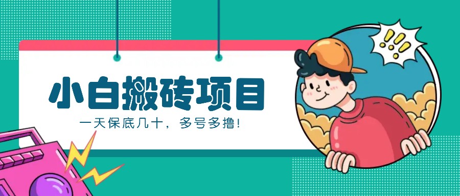 新手小白也能操作的百家号动态搬砖项目，零成本零门槛一天保底几十，多号多撸！-网赚联盟