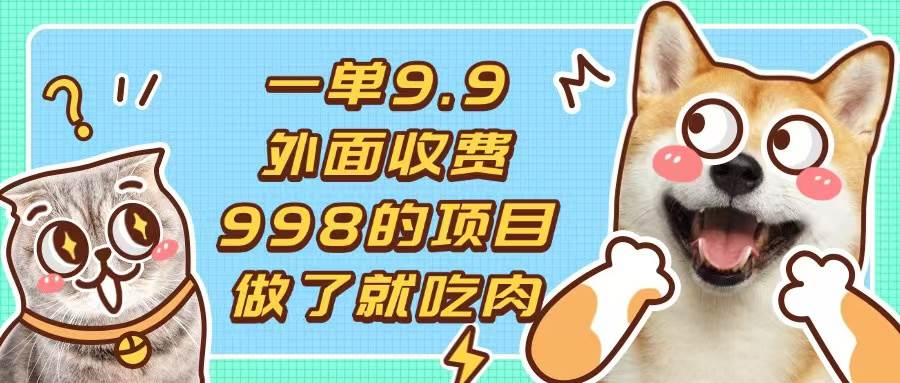 （13438期）一单9.9的项目，不挑人，小白当天上手，制作作品只需1分钟-网赚联盟
