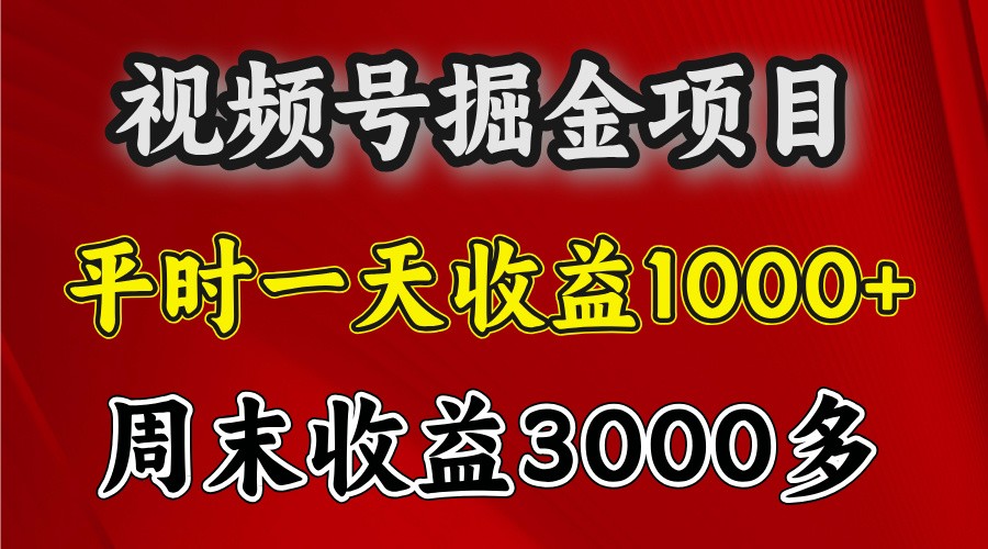 一天收益1000+ 视频号掘金，周末收益会更高些-网赚联盟