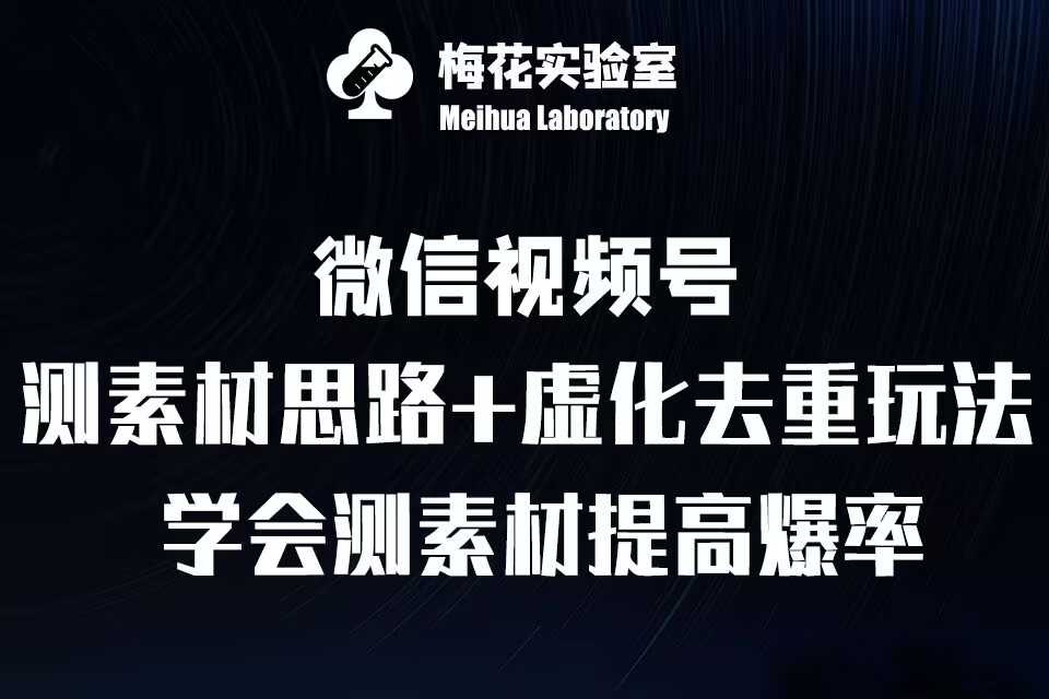 视频号连怼技术-测素材思路和上下虚化去重玩法-梅花实验室社群专享-网赚联盟