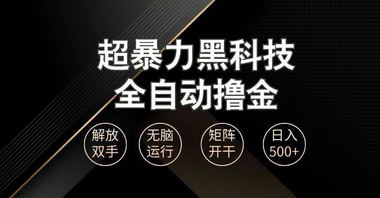 （13443期）超暴力黑科技全自动掘金，轻松日入1000+无脑矩阵开干-网赚联盟