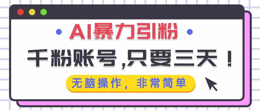 （13444期）AI暴力引粉，千粉账号只需要三天，无脑操作有手就行-网赚联盟