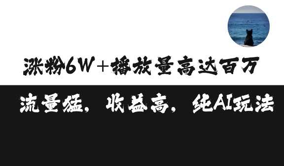 单条视频百万播放收益3500元涨粉破万 ，可矩阵操作【揭秘】-网赚联盟