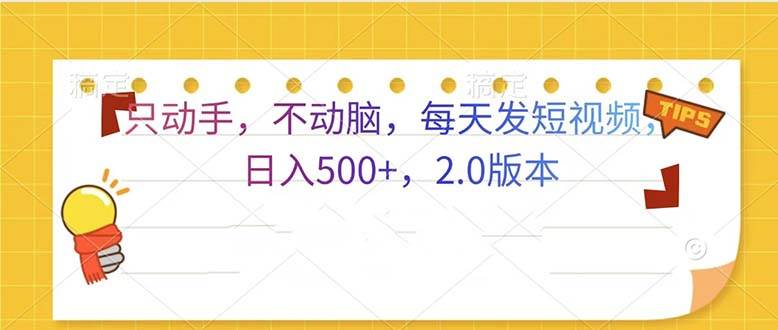 （13446期）只动手，不动脑，每天发发视频日入500+  2.0版本-网赚联盟
