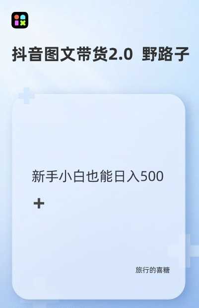 抖音图文带货野路子2.0玩法，暴力起号，单日收益多张，小白也可轻松上手【揭秘】-网赚联盟