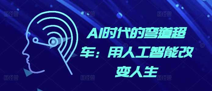 AI时代的弯道超车：用人工智能改变人生-网赚联盟