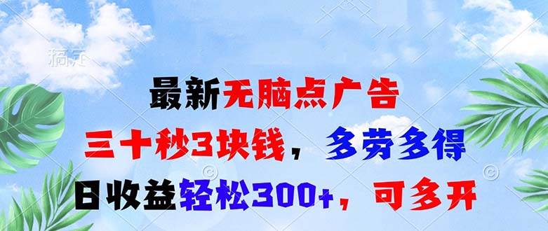 （13448期）最新无脑点广告，三十秒3块钱，多劳多得，日收益轻松300+，可多开！-网赚联盟