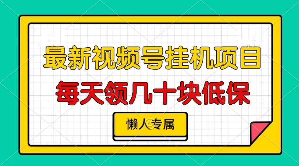 （13452期）视频号挂机项目，每天几十块低保，懒人专属-网赚联盟