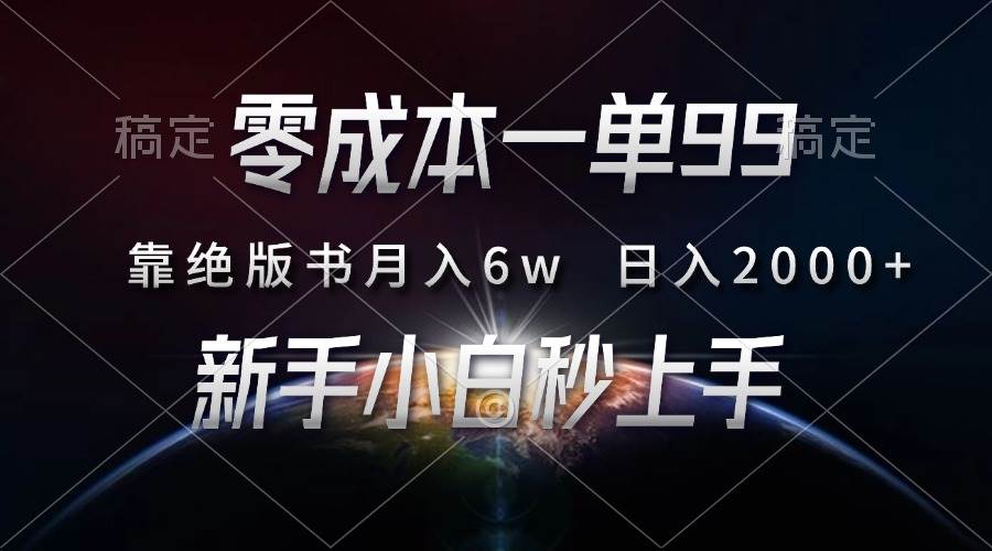 （13451期）零成本一单99，靠绝版书轻松月入6w，日入2000+，新人小白秒上手-网赚联盟