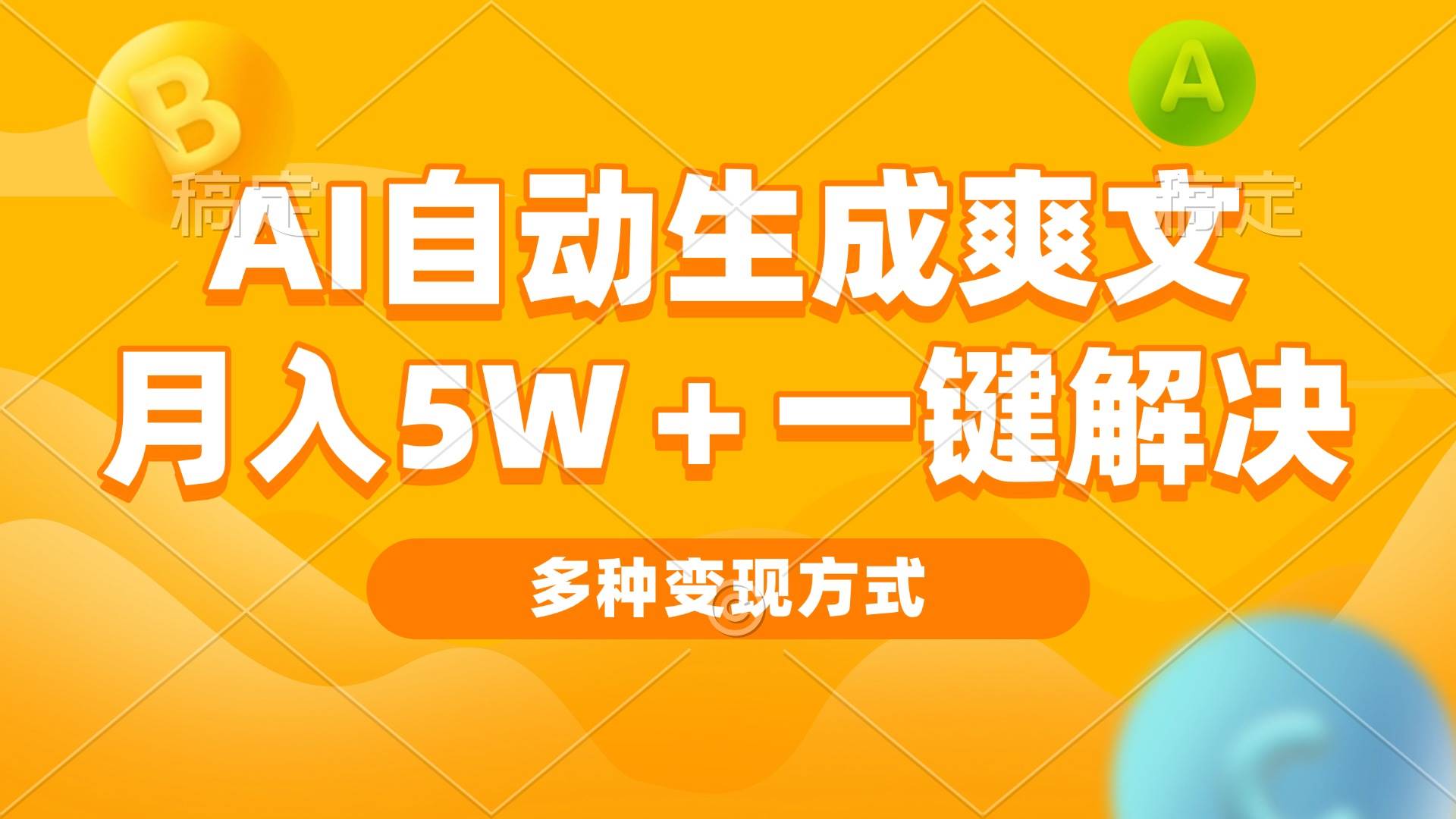 （13450期）AI自动生成爽文 月入5w+一键解决 多种变现方式 看完就会-网赚联盟
