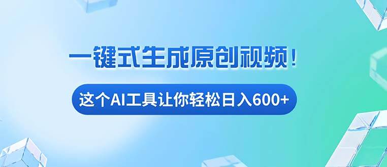 （13453期）免费AI工具揭秘：手机电脑都能用，小白也能轻松日入600+-网赚联盟