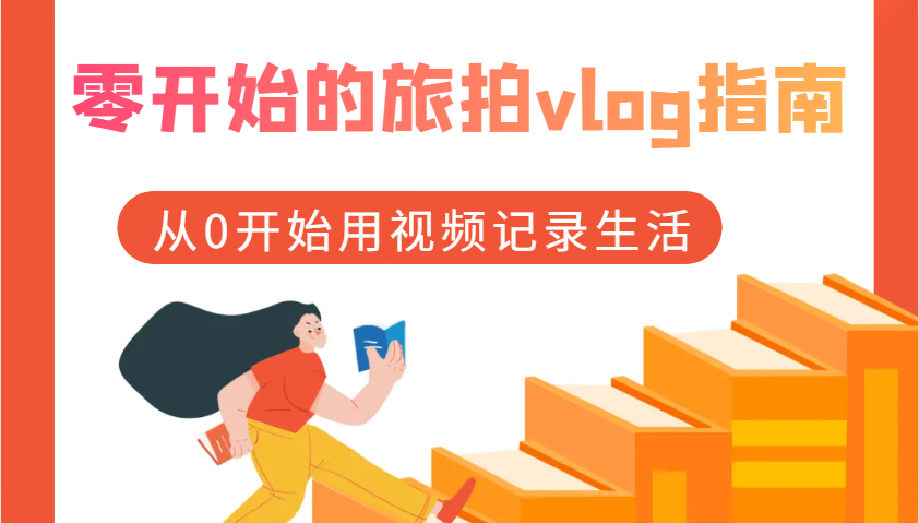 零开始的旅拍vlog指南，从0开始用视频记录生活-网赚联盟