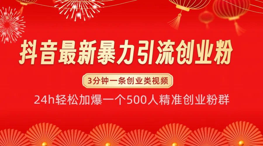 抖音最新暴力引流创业粉，24h轻松加爆一个500人精准创业粉群【揭秘】-网赚联盟