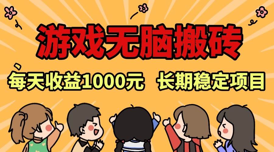 （13456期）老款游戏无脑搬砖，每天收益1000+ 长期稳定的项目-网赚联盟