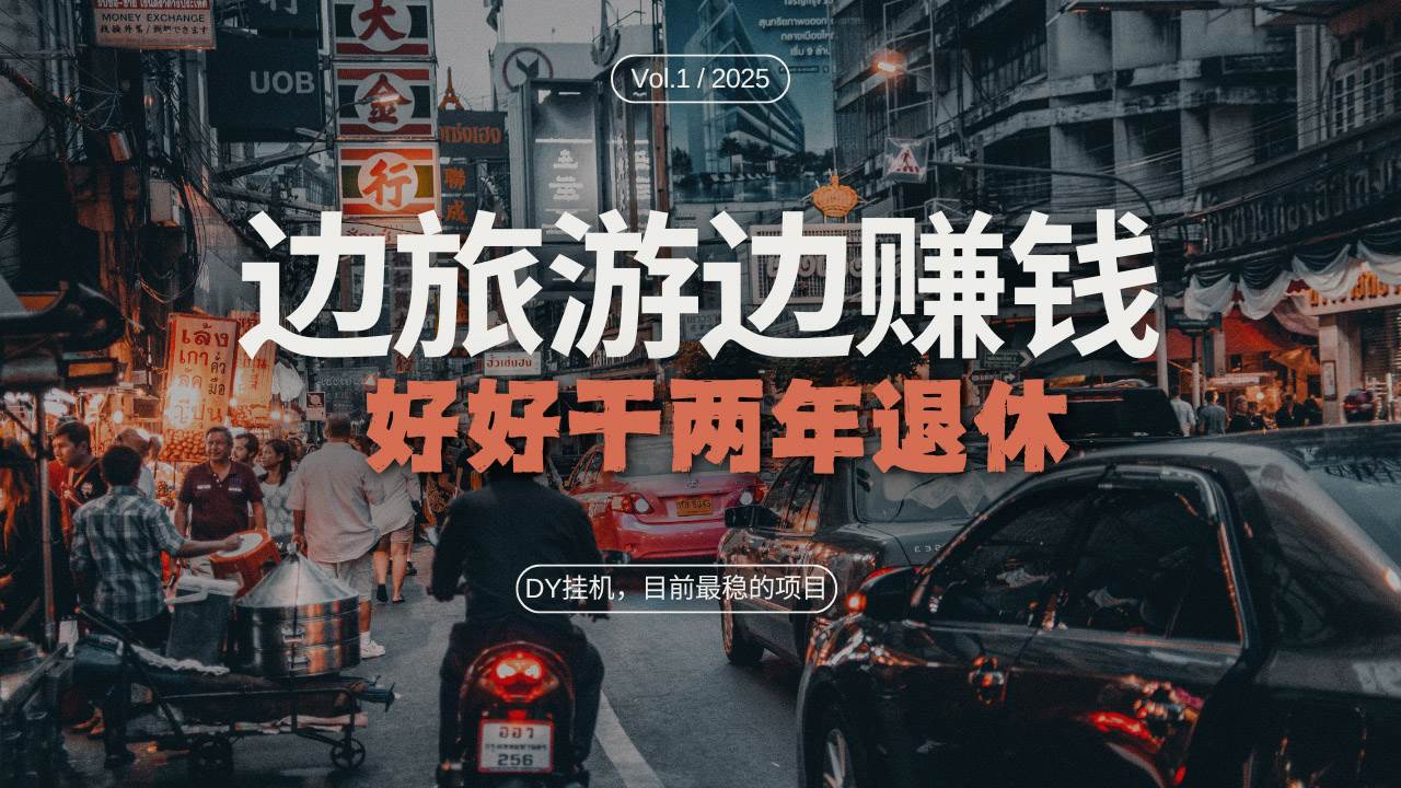 （13457期）DY目前最稳的项目，矩阵放大边旅游边赚钱，好好好干两年退休-网赚联盟