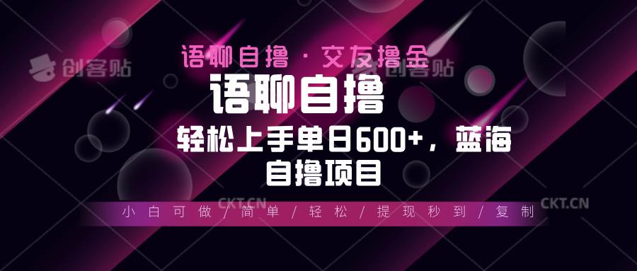 （13461期）最新语聊自撸10秒0.5元，小白轻松上手单日600+，蓝海项目-网赚联盟