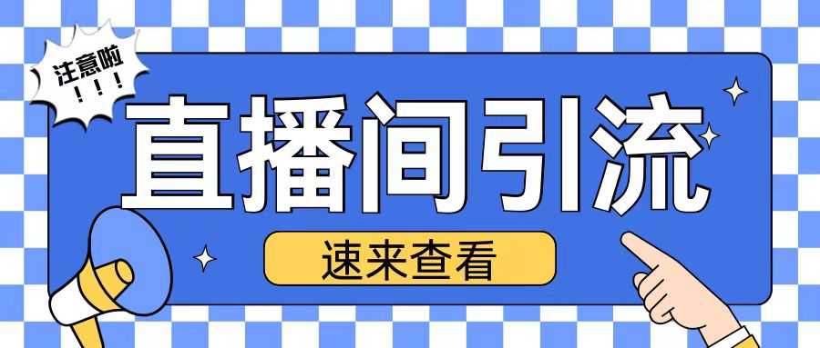 抖音直播间引流创业粉玩法日引200+精准粉丝【揭秘】-网赚联盟