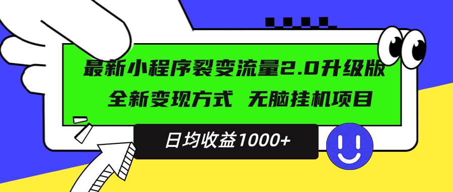 （13462期）最新小程序升级版项目，全新变现方式，小白轻松上手，日均稳定1000+-网赚联盟