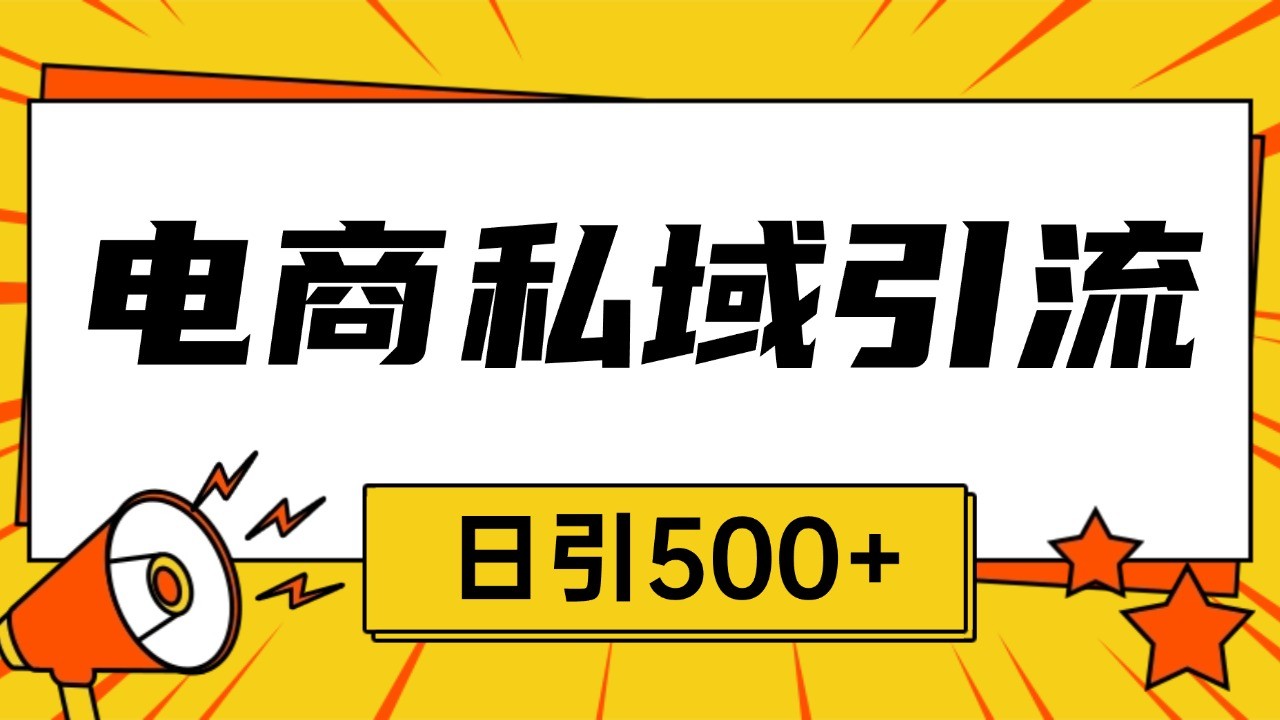 电商引流获客野路子全平台暴力截流获客日引500+-网赚联盟