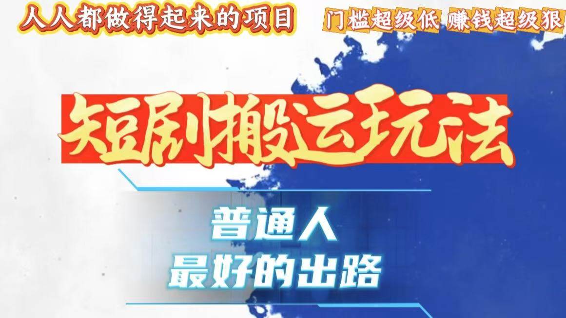 （13470期）一条作品狂赚10000+，黑科技纯搬，爆流爆粉嘎嘎猛，有手就能干！-网赚联盟