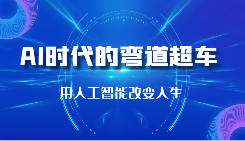 AI时代的弯道超车：用人工智能改变人生（29节课）-网赚联盟
