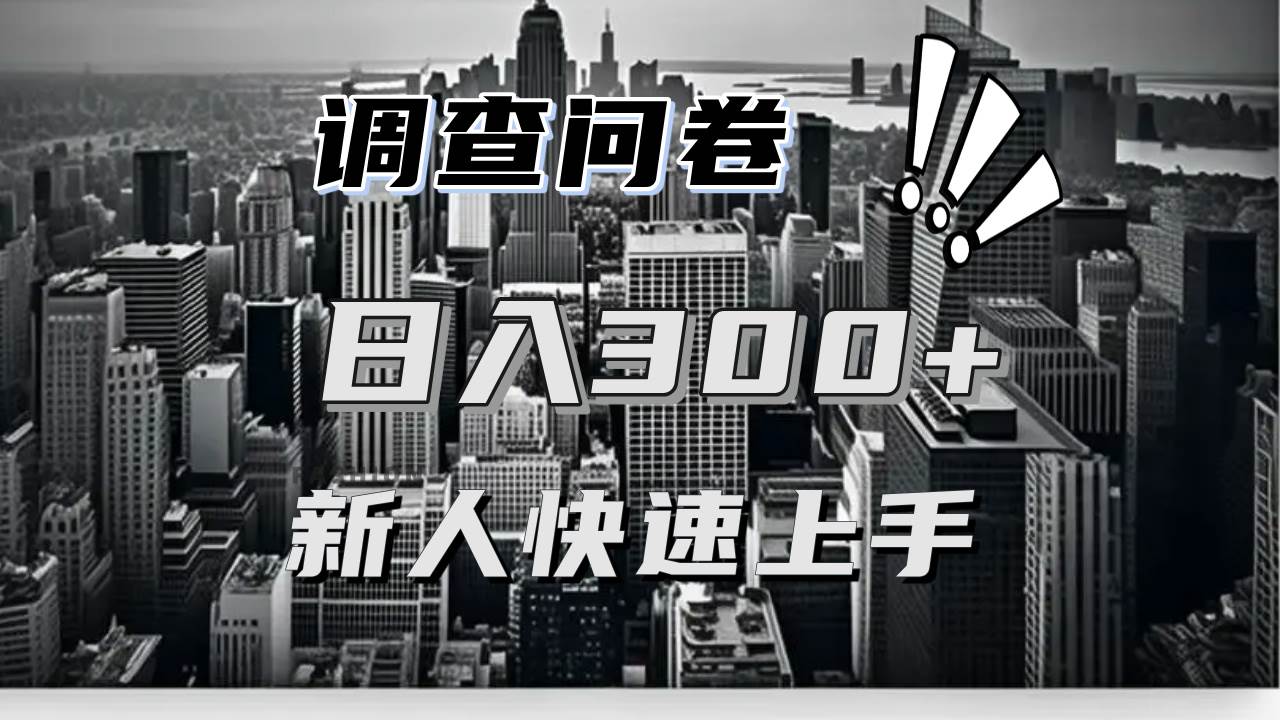 （13472期）【快速上手】调查问卷项目分享，一个问卷薅多遍，日入二三百不是难事！-网赚联盟