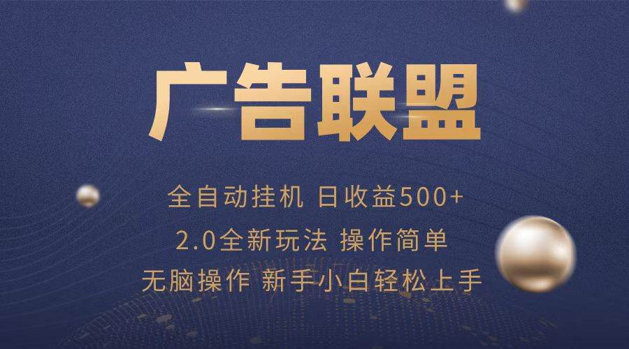 （13471期）广告联盟全自动运行，单机日入500+项目简单，无繁琐操作-网赚联盟