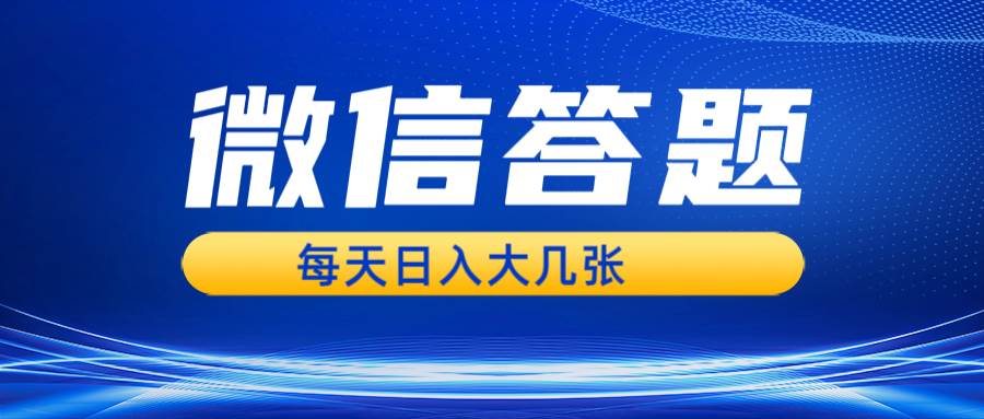 （13473期）微信答题搜一搜，利用AI生成粘贴上传，日入几张轻轻松松-网赚联盟
