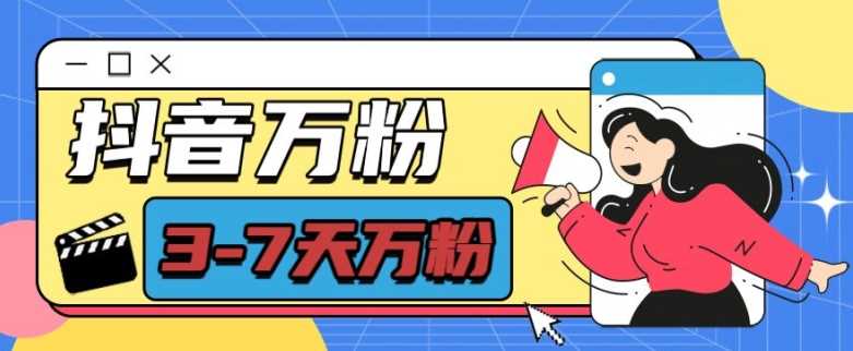 抖音万粉项目，七天万粉，每天半小时，一单600【揭秘】-网赚联盟