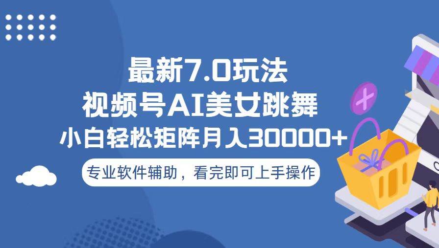 （13477期）视频号最新7.0玩法，当天起号小白也能轻松月入30000+-网赚联盟