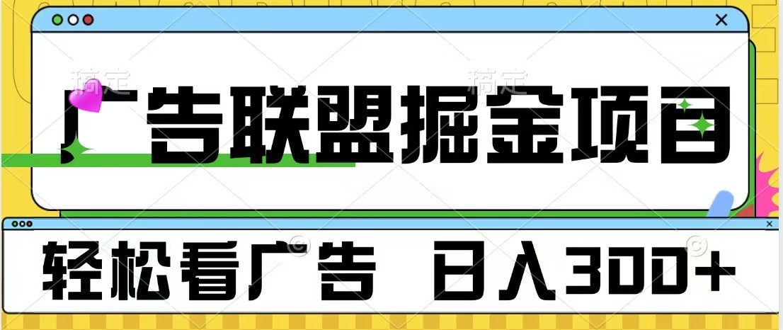 广告联盟 独家玩法轻松看广告 每天300+ 可批量操作-网赚联盟