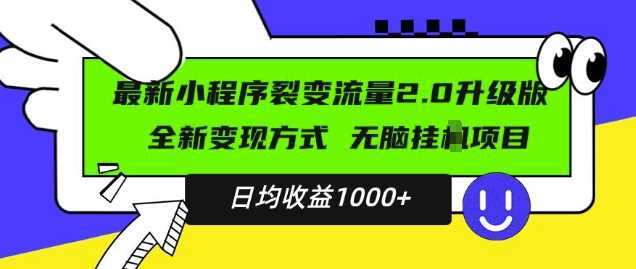最新小程序升级版项目，全新变现方式，小白轻松上手，日均稳定1k【揭秘】-网赚联盟