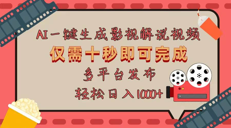 （13514期）AI一键生成原创影视解说视频，仅用十秒即可完成完整视频，多平台发布，…-网赚联盟