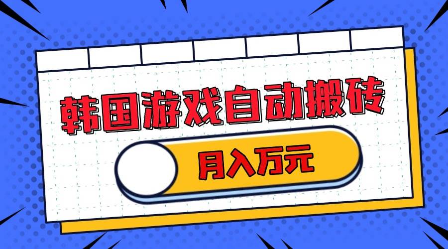 （13515期）韩国游戏无脑搬砖单机收益200+ 轻松月入万元-网赚联盟