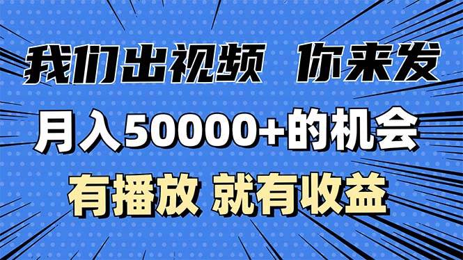 （13516期）月入5万+的机会，我们出视频你来发，有播放就有收益，0基础都能做！-网赚联盟