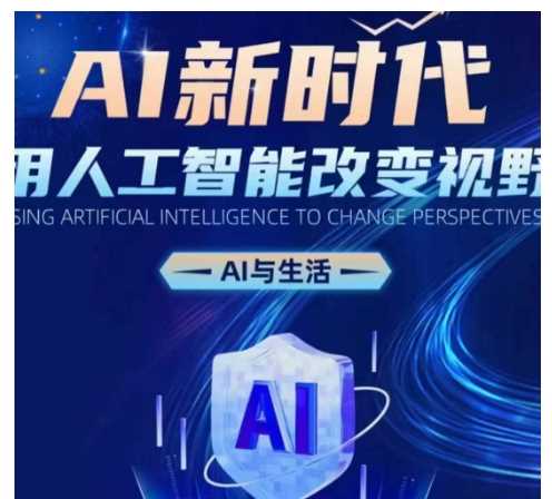 AI新时代：用人工智能改变视野，AI与生活-网赚联盟