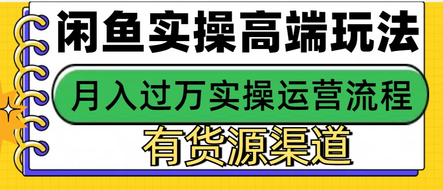 闲鱼无货源电商，操作简单，月入3W+-网赚联盟