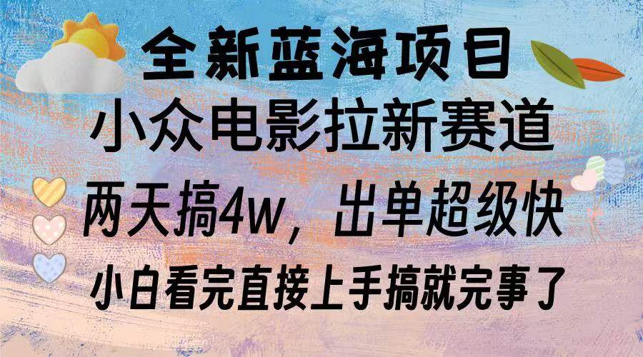 （13521期）全新蓝海项目 电影拉新两天实操搞了3w，超好出单 每天2小时轻轻松松手上-网赚联盟